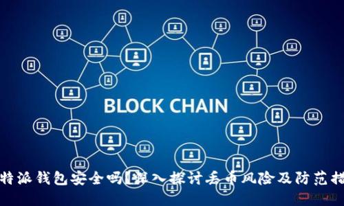 比特派钱包安全吗？深入探讨丢币风险及防范措施