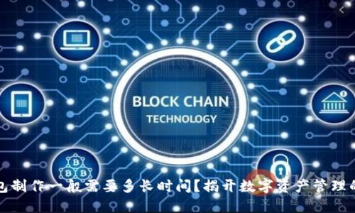 区块链钱包制作一般需要多长时间？揭开数字资产管理的神秘面纱