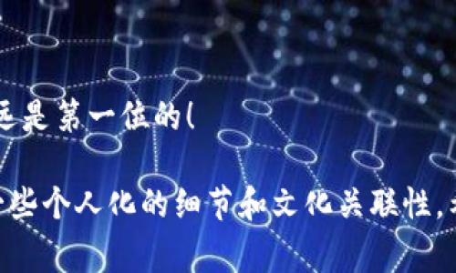 第一个问题是关于虚拟币离线钱包如何提钱，这涉及到一些具体的步骤和注意事项。下面是一些详细的讲解和信息，以帮助你了解这一过程。

什么是虚拟币离线钱包？

虚拟币离线钱包，通常被称为冷钱包，是一种用于存储加密货币的安全方式。与在线钱包不同，离线钱包并不直接连接到互联网，因此更不容易受到黑客攻击或网络诈骗。这种钱包可以是硬件设备、纸钱包或任何不与互联网连接的存储设备。

离线钱包的优势

使用离线钱包的主要优势在于其安全性。如果你持有大量的虚拟币，离线钱包几乎是唯一推荐的选择。它们可以有效地防止黑客攻击，保护你的资产。

如何提取虚拟币？

提取你的虚拟币实际上分为几个步骤。以下是一个大致的流程：

h4步骤一：建立一个在线钱包/h4

要提取虚拟币，你首先需要一个在线钱包，这通常是一个与你的离线钱包相连接的地址。确保选择一个信誉良好的在线钱包提供商，并完成注册过程。

h4步骤二：生成离线交易/h4

在你的离线钱包中，你需要生成一个交易。这通常涉及到输入你想要提取的币种和数量、以及接收地址。接下来，使用离线钱包软件签署交易。如果是纸钱包，你可能需要手动进行哈希计算。

h4步骤三：把交易上传到区块链网络/h4

完成签署后，离线钱包会生成一个交易文件或二维码。你需要将这个交易文件传输到有网络连接的设备上，然后通过在线钱包将这个交易上传到区块链网络。在这一步，你可以选择是否需付手续费。

h4步骤四：确认交易/h4

一旦你提交了交易，它会进入区块链网络进行确认。这通常需要几分钟到几小时不等，具体取决于网络的拥堵情况和你选择的手续费。

需要注意的事项

在提取虚拟币的过程中，有几个需要特别注意的地方：

ul
  li确保离线钱包私钥的安全：私钥是你虚拟币的唯一凭证，千万不要与他人分享。/li
  li选择合适的手续费：手续费高低会直接影响交易的速度，不同的交易所和网络拥堵情况可能导致手续费的波动。/li
  li验证接收地址：在发送任何虚拟币之前，一定要仔细核对接收地址，以避免资金损失。/li
/ul

常见问题

h4虚拟币离线钱包的安全性如何？/h4

虚拟币离线钱包提供了高度的安全性，因为它们不与互联网连接，理论上不易受到攻击。但仍需注意，物理设备的丢失或损坏可能会导致资产无法恢复。

h4如何备份离线钱包？/h4

备份离线钱包可以通过记录下私钥或恢复种子（恢复种子是由一系列单词组成的，用于恢复钱包），以及将数据保存在多个安全的地方。

h4可以在离线钱包中存储哪些类型的虚拟币？/h4

大多数主流的虚拟币如比特币、以太坊等都可以存储在离线钱包中。但某些较新的或小众的币种可能需要特定的钱包支持。

总结

提取虚拟币到离线钱包是一个复杂但安全的过程。随着加密货币市场的不断变化，了解如何安全地管理和提取你的资产显得格外重要。无论你是一位新手还是经验丰富的投资者，掌握这一技能都能为你的资产保驾护航。

如今，虚拟货币的世界充满了机遇与挑战，在享受数字资产带来的便利时，记得保持警惕，保护好你的财富。再一次强调，确保时刻关注安全，尤其是对私钥和恢复种子的管理... 

相关资源和工具推荐

ul
  li硬件钱包：如Ledger Nano S、Trezor等。/li
  li开源软件钱包：如Electrum、Armory等。/li
  li官方交易所网站：查看最新的手续费和处理时间。/li
/ul

希望这些信息能帮助你更好地理解虚拟币离线钱包的提取过程，确保你的资金安全无忧。切记，安全永远是第一位的！ 

这个内容围绕虚拟币离线钱包的提取方法进行了深入分析，重点突出安全性和步骤详尽，同时加入了一些个人化的细节和文化关联性，希望能对你起到帮助作用。