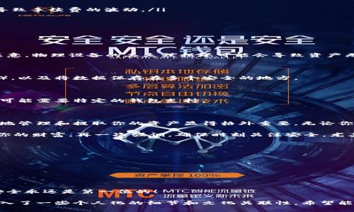 第一个问题是关于虚拟币离线钱包如何提钱，这涉及到一些具体的步骤和注意事项。下面是一些详细的讲解和信息，以帮助你了解这一过程。

什么是虚拟币离线钱包？

虚拟币离线钱包，通常被称为冷钱包，是一种用于存储加密货币的安全方式。与在线钱包不同，离线钱包并不直接连接到互联网，因此更不容易受到黑客攻击或网络诈骗。这种钱包可以是硬件设备、纸钱包或任何不与互联网连接的存储设备。

离线钱包的优势

使用离线钱包的主要优势在于其安全性。如果你持有大量的虚拟币，离线钱包几乎是唯一推荐的选择。它们可以有效地防止黑客攻击，保护你的资产。

如何提取虚拟币？

提取你的虚拟币实际上分为几个步骤。以下是一个大致的流程：

h4步骤一：建立一个在线钱包/h4

要提取虚拟币，你首先需要一个在线钱包，这通常是一个与你的离线钱包相连接的地址。确保选择一个信誉良好的在线钱包提供商，并完成注册过程。

h4步骤二：生成离线交易/h4

在你的离线钱包中，你需要生成一个交易。这通常涉及到输入你想要提取的币种和数量、以及接收地址。接下来，使用离线钱包软件签署交易。如果是纸钱包，你可能需要手动进行哈希计算。

h4步骤三：把交易上传到区块链网络/h4

完成签署后，离线钱包会生成一个交易文件或二维码。你需要将这个交易文件传输到有网络连接的设备上，然后通过在线钱包将这个交易上传到区块链网络。在这一步，你可以选择是否需付手续费。

h4步骤四：确认交易/h4

一旦你提交了交易，它会进入区块链网络进行确认。这通常需要几分钟到几小时不等，具体取决于网络的拥堵情况和你选择的手续费。

需要注意的事项

在提取虚拟币的过程中，有几个需要特别注意的地方：

ul
  li确保离线钱包私钥的安全：私钥是你虚拟币的唯一凭证，千万不要与他人分享。/li
  li选择合适的手续费：手续费高低会直接影响交易的速度，不同的交易所和网络拥堵情况可能导致手续费的波动。/li
  li验证接收地址：在发送任何虚拟币之前，一定要仔细核对接收地址，以避免资金损失。/li
/ul

常见问题

h4虚拟币离线钱包的安全性如何？/h4

虚拟币离线钱包提供了高度的安全性，因为它们不与互联网连接，理论上不易受到攻击。但仍需注意，物理设备的丢失或损坏可能会导致资产无法恢复。

h4如何备份离线钱包？/h4

备份离线钱包可以通过记录下私钥或恢复种子（恢复种子是由一系列单词组成的，用于恢复钱包），以及将数据保存在多个安全的地方。

h4可以在离线钱包中存储哪些类型的虚拟币？/h4

大多数主流的虚拟币如比特币、以太坊等都可以存储在离线钱包中。但某些较新的或小众的币种可能需要特定的钱包支持。

总结

提取虚拟币到离线钱包是一个复杂但安全的过程。随着加密货币市场的不断变化，了解如何安全地管理和提取你的资产显得格外重要。无论你是一位新手还是经验丰富的投资者，掌握这一技能都能为你的资产保驾护航。

如今，虚拟货币的世界充满了机遇与挑战，在享受数字资产带来的便利时，记得保持警惕，保护好你的财富。再一次强调，确保时刻关注安全，尤其是对私钥和恢复种子的管理... 

相关资源和工具推荐

ul
  li硬件钱包：如Ledger Nano S、Trezor等。/li
  li开源软件钱包：如Electrum、Armory等。/li
  li官方交易所网站：查看最新的手续费和处理时间。/li
/ul

希望这些信息能帮助你更好地理解虚拟币离线钱包的提取过程，确保你的资金安全无忧。切记，安全永远是第一位的！ 

这个内容围绕虚拟币离线钱包的提取方法进行了深入分析，重点突出安全性和步骤详尽，同时加入了一些个人化的细节和文化关联性，希望能对你起到帮助作用。