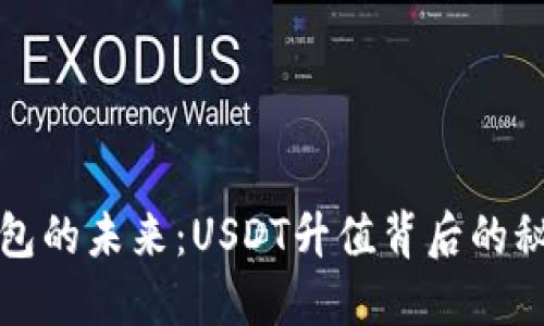 以太坊钱包的未来：USDT升值背后的秘密与趋势