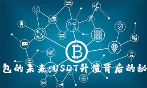 以太坊钱包的未来：USDT升值背后的秘密与趋势