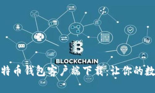 安全可靠的比特币钱包客户端下载：让你的数字资产更安心