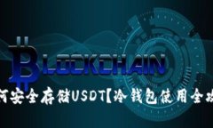 如何安全存储USDT？冷钱包使用全攻略