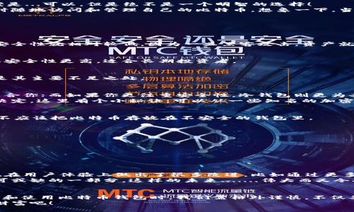   比特币钱包：数字货币世界中的“安全屋” / 
 guanjianci 比特币钱包, 数字货币, 安全, 加密技术 /guanjianci 

什么是比特币钱包？
在如今这个数字化的时代，比特币钱包可谓是进入加密货币世界的“第一步”。那么，什么是比特币钱包呢？简单来说，它是存储比特币的重要工具，类似于我们日常生活中的钱包。不过，与传统钱包不同的是，比特币钱包存储的是数字资产，而非纸币和硬币。

比特币钱包的工作原理
比特币钱包的基本原理其实稍显复杂，但我们可以用一个直白的比喻来理解：想象一下，你的比特币就像是一长串的数字代码，而比特币钱包则负责管理这些代码。
当你通过钱包接收比特币时，实际上是在你的钱包地址上增加了一串特定的代码。而当你使用比特币进行交易时，这个代码就会被“释放”，并被发送到交易对方的地址。这样的过程涉及到区块链技术，它是比特币的核心所在。

为什么需要比特币钱包？
很多人可能会问了：“为什么我需要一个比特币钱包呢？难道可以直接在交易所上进行所有操作吗？”答案是...可以，但是绝不是一个明智的选择！
使用比特币钱包，可以让你拥有更高的安全性和掌控力。借助钱包，你可以在不依赖第三方的情况下，随时随地访问和管理自己的比特币。想象一下，当你手握这些数字资产时，那种对财富的掌控感，简直无与伦比……

比特币钱包的类型
市面上有许多种类的比特币钱包，各有优缺点，选择时可以根据自己的需求进行挑选。

h41. 热钱包/h4
热钱包是指始终连接到互联网的钱包，操作方便，适合频繁交易的用户。虽然它在便捷性上具有优势，但安全性就相对较低，因为一旦黑客攻击，资产就有可能受到威胁。

h42. 冷钱包/h4
冷钱包则是完全脱离互联网的存储方式，通常是通过硬件设备来保存比特币。虽然相对来说不太方便，但安全性更高，适合长期投资者。

h43. 网页钱包/h4
一些人可能会选择在线钱包，它们通常由第三方提供，使用起来较为方便。不过，信任问题和安全隐患也是其主要不足之处。

如何选择合适的比特币钱包？
在选择比特币钱包时，首先要明确自己的使用需求。如果你是一位频繁交易的投资者，可能热钱包会更适合你；而如果你更注重安全性，冷钱包则更为妥当。
此外，确保选择一个可信赖的平台也至关重要。查看用户评价、论坛讨论等，都可以帮助你做出更明智的决定。这里有个小秘诀：可以从一些知名的加密货币社区获取建议，像是Reddit或者Twitter上的专业讨论，往往能发现最新的使用反馈。

比特币钱包的安全性
安全性是比特币钱包最重要的因素之一。就像你不会把所有现金放在一个没有锁的抽屉里...同样，你也不应该把比特币存放在不安全的钱包里。
这里有几点建议，帮助你提高比特币钱包的安全性：
ul
    listrong启用双重身份验证：/strong通过手机短信或应用生成的验证码，增加账户安全。/li
    listrong定期备份钱包：/strong定期备份可防止意外丢失资产。/li
    listrong选择强密码：/strong一定要使用强大而独特的密码，避免被轻易猜到。/li
    listrong保管好私钥：/strong私钥是访问你比特币的唯一钥匙，它应该被绝对保密，切勿泄漏。/li
/ul

比特币钱包的未来
随着比特币的进一步普及，钱包技术也在不断发展。新一代的钱包不仅在安全性上获得显著提升，同时也在用户体验上做出了很多改进，比如通过更多的应用接口，让用户可以以更直观的方式进行交易。
想象一下，在未来，可能人人都将拥有自己的比特币钱包，而比特币将超越传统货币，成为我们生活中不可或缺的一部分，这样的未来.......伟大而又令人兴奋。

结语
综上所述，比特币钱包不仅是加密货币投资者的“安全屋”，也是管理和交易数字资产的必要工具。在选择和使用比特币钱包时，我们需格外谨慎，不仅要关注钱包的安全性，还要时刻保持对数字资产管理的敏感与警觉。
那么，比特币钱包需要吗？答案是...绝对需要！在拥抱数字货币未来的同时，让我们也更好地保护自己的财富吧！