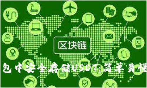 如何在TP钱包中安全存储USDT：简单易懂的操作指南