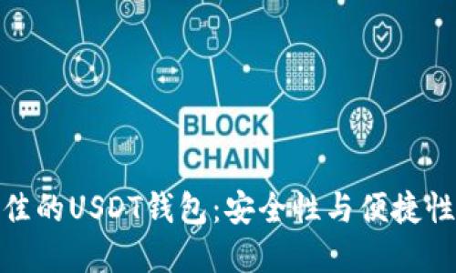 如何选择最佳的USDT钱包：安全性与便捷性的完美结合