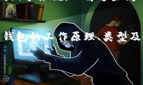 在以太坊中，钱包地址是由40个十六进制字符组成的，这意味着它实际上是一个160位的哈希值。这些字符包括数字0-9和字母a-f，通常以“0x”开头。所以，准确来说，以太坊钱包的“几位数”是40位加上前缀的“0x”，总共是42个字符。

以下是关于以太坊钱包的详细介绍：

以太坊钱包的基本概念
以太坊钱包是一个数字工具，用于存储和管理以太坊及其代币（如ERC20代币）。这些钱包不仅可以发送和接收以太坊，还能与以太坊区块链上的智能合约进行交互。

以太坊钱包的类型
以太坊钱包主要分为热钱包和冷钱包。热钱包是在线钱包，方便用户随时进行交易，而冷钱包则是离线存储，安全性较高，适合长期储存资产。

如何获取以太坊钱包地址
创建以太坊钱包的流程相对简单。用户可以选择各种方式，比如使用在线服务（如MetaMask、MyEtherWallet等）或者下载桌面和移动应用。无论选择哪种方式，用户最终都会生成一个以太坊地址，也就是我们所说的“钱包地址”。

以太坊钱包的安全性
安全性是数字钱包中最重要的因素之一。用户应该妥善保管私钥，绝对不可以分享给他人。即使是在与信任的朋友之间，私钥的泄露也可能造成资金的损失。同时，启用双重身份验证等额外的安全措施也是十分必要的。

以太坊钱包的一些常见问题
有些用户在使用以太坊钱包时常常会遇到一些问题，比如：如何找回丢失的私钥？如何安全地迁移资产？对新手来说，理解这些问题及其解决方案是非常重要的。

总结
无论你是刚接触加密货币的新手，还是经验丰富的投资者，一个可靠的以太坊钱包都是必不可少的。了解钱包的工作原理、类型及安全措施，将有助于你更好地保护自己的数字资产。

通过以上内容，我们对以太坊钱包的各个方面进行了全面的探讨。希望对你有所帮助！