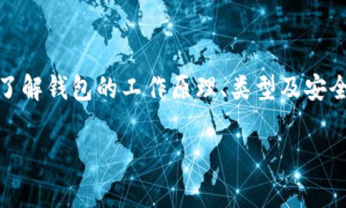 在以太坊中，钱包地址是由40个十六进制字符组成的，这意味着它实际上是一个160位的哈希值。这些字符包括数字0-9和字母a-f，通常以“0x”开头。所以，准确来说，以太坊钱包的“几位数”是40位加上前缀的“0x”，总共是42个字符。

以下是关于以太坊钱包的详细介绍：

以太坊钱包的基本概念
以太坊钱包是一个数字工具，用于存储和管理以太坊及其代币（如ERC20代币）。这些钱包不仅可以发送和接收以太坊，还能与以太坊区块链上的智能合约进行交互。

以太坊钱包的类型
以太坊钱包主要分为热钱包和冷钱包。热钱包是在线钱包，方便用户随时进行交易，而冷钱包则是离线存储，安全性较高，适合长期储存资产。

如何获取以太坊钱包地址
创建以太坊钱包的流程相对简单。用户可以选择各种方式，比如使用在线服务（如MetaMask、MyEtherWallet等）或者下载桌面和移动应用。无论选择哪种方式，用户最终都会生成一个以太坊地址，也就是我们所说的“钱包地址”。

以太坊钱包的安全性
安全性是数字钱包中最重要的因素之一。用户应该妥善保管私钥，绝对不可以分享给他人。即使是在与信任的朋友之间，私钥的泄露也可能造成资金的损失。同时，启用双重身份验证等额外的安全措施也是十分必要的。

以太坊钱包的一些常见问题
有些用户在使用以太坊钱包时常常会遇到一些问题，比如：如何找回丢失的私钥？如何安全地迁移资产？对新手来说，理解这些问题及其解决方案是非常重要的。

总结
无论你是刚接触加密货币的新手，还是经验丰富的投资者，一个可靠的以太坊钱包都是必不可少的。了解钱包的工作原理、类型及安全措施，将有助于你更好地保护自己的数字资产。

通过以上内容，我们对以太坊钱包的各个方面进行了全面的探讨。希望对你有所帮助！