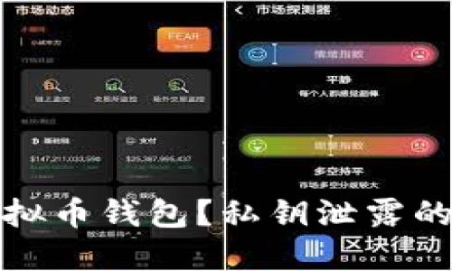 如何保护你的虚拟币钱包？私钥泄露的风险与防范策略