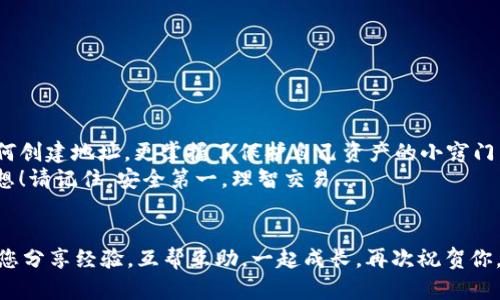   如何在火币钱包中创建USDT地址：一步步教你轻松获取你的加密资产！ / 

 guanjianci 火币钱包, USDT地址, 加密资产, 创建钱包 /guanjianci 

引言：为什么需要创建USDT地址？
在这个数字货币迅速崛起的时代，作为一名投资者，拥有一个安全、可靠的数字钱包，是保障自己资产安全的基本前提。而USDT，作为一种广泛应用的稳定币，已经成为了许多人进行交易和投资的重要工具。那么，如何在火币钱包中创建USDT地址呢？让我们一步步来了解这个过程，确保你能够轻松获取并管理你的加密资产！

第一步：下载火币钱包
首先，你需要确保你的手机上有火币钱包应用。这是一个非常重要的步骤，因为没有这个钱包，你的USDT地址就无从谈起。打开手机应用商店，搜索“火币钱包”，下载并安装它。整个过程既简单又快捷，正如一个新朋友的到来...你很快就会觉得很熟悉。

第二步：注册或登录账户
安装完成后，打开火币钱包应用。此时，如果你已经有账户，直接登录就可以了。如果你是新用户，系统会引导你完成注册流程。通常情况下，你需要提供一个有效的手机号码，并设置一个强密码。记住，安全第一...切勿随便使用容易被猜到的密码哦！

第三步：创建钱包
登录成功，你会看到一个非常简洁的界面。在这里，你需要找到“创建钱包”或“新增钱包”的选项。点击之后，系统会向你展示一些基础信息，例如钱包的类型、货币种类等。而这一步的选择，至关重要，因为它直接关系到你的资产安全和管理...

第四步：选择USDT作为目标货币
在选择钱包类型时，你要确保选择USDT。火币钱包支持多种数字资产，因此，你需要仔细挑选，确保没有搞错。接下来，系统会生成一个属于你的USDT钱包地址，而这个地址将是你接收和发送USDT的重要依据...

第五步：备份钱包地址
创建完成后，不要急着就示意结束！此时，你需要对你的钱包地址进行备份。这一步非常重要，因为一旦丢失，很可能会导致无法找回你的数字资产！火币钱包通常会提供助记词或私钥等安全备份选项...务必要妥善保存这些信息...

第六步：测试转账
一切准备就绪后，建议你进行一次小额转账测试。这样可以确保你的USDT地址正常工作。发送少量USDT到你的新地址，然后在火币钱包中查看是否到账...如果一切顺利，那就表明你成功创建了USDT地址，恭喜你成为了加密资产的管理者！

第七步：日常管理与安全注意事项
当你顺利创建并测试了你的USDT地址后，接下来便是日常的资产管理。在此过程中，有几个注意事项需要提醒。
ul
li定期备份：保持对助记词和私钥的定期备份，确保信息的安全。可以选择使用冷存储方式保存。/li
li保持软件更新：及时更新火币钱包，确保你拥有最新的安全防护。/li
li切勿轻信他人：在数字货币交易中，遇到任何要求你提供私钥的情况，务必保持警惕。这通常是诈骗的手法.../li
/ul

总结：轻松创建USDT地址，畅享数字资产管理
经过上述步骤，恭喜你！你已经成功在火币钱包中创建了USDT地址，开始了属于你的数字资产管理之旅。而在这个过程中，你不仅学习了如何创建地址，更掌握了保护自己资产的小窍门。
不论你是新手还是资深玩家，创建美国数字钱包都是通向加密世界的重要一步。希望你能够在这个充满机遇的市场中，实现自己的财富梦想！请记住，安全第一，理智交易...

后记：让我们一起踏上数字货币的旅程！
作为最后的提醒，切勿忘记，数字货币市场变化无常，保持学习和适应能力是成功的关键。在这条路上，你并不孤单，有许多志同道合的人与您分享经验，互帮互助，一起成长。再次祝贺你，愿你在加密资产的管理中游刃有余...未来无可限量！