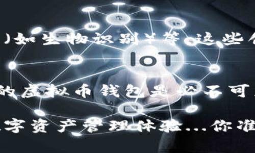 虚拟币钱包应用是用于存储、管理和交易加密货币的一种工具。它类似于传统的电子钱包，但专门针对比特币、以太坊等虚拟货币进行。用户可以通过虚拟币钱包应用安全地发送、接收和查看他们的加密资产。根据钱包的类型（热钱包或冷钱包），这些应用可以在网络上或离线状态下存储私钥，确保用户的虚拟货币安全。

以下是一些关于虚拟币钱包应用的详细信息：

### 1. 什么是虚拟币钱包？
虚拟币钱包实际上是一个软件程序，允许用户与区块链网络进行交互。它可以存储加密货币的私钥和公钥，发布交易，以及查看余额。简单来说，虚拟币钱包的核心作用就是让用户能够管理他们的虚拟资产。

### 2. 虚拟币钱包的类型
在市场上，有多种类型的虚拟币钱包。主要分为以下几类：

- **热钱包**：这种钱包在线运行，方便快捷，适合频繁交易的用户。虽然它们便于使用，但在安全性上相对较低。
- **冷钱包**：离线存储的方式，安全性极高，适合长时间持有虚拟资产的用户。虽然使用不如热钱包方便，但在保护资产方面无疑是更佳选择。
- **硬件钱包**：一种物理设备，可以安全地存储用户的私钥。硬件钱包通常被认为是最安全的选择。
- **纸钱包**：通过将公钥和私钥打印在纸上来实现安全存储，虽然安全但使用不便，不适合普通用户。

### 3. 虚拟币钱包应用的功能
虚拟币钱包应用通常包含多种功能：

- **发送和接收虚拟货币**：用户可以通过钱包生成的地址轻松发送和接收加密资产。
- **查看余额和交易历史**：用户可以随时查看自己的资产余额以及完成的交易，直观明了。
- **易用界面**：大多数钱包应用都提供用户友好的界面，以减少使用的复杂性。
- **安全保障机制**：如多重签名、两步验证等额外安全层，提升用户资产安全。

### 4. 如何选择适合自己的虚拟币钱包
选择虚拟币钱包时，需要考虑以下几点：

- **安全性**：确保钱包具有强大的安全保护措施。
- **是否支持所需的加密货币**：选择可以存储你所持有的币种的钱包。
- **用户评价和反馈**：查看其他用户的使用体验和评价，以判断其可靠性。
- **易用性和界面设计**：用户体验尤为重要，一个友好的界面可以大大提高使用效率。

### 5. 虚拟币钱包的未来发展方向
随着区块链技术的不断刷新和发展，虚拟币钱包的前景也在不断变化：未来可能会出现更多功能的集成，比如与传统银行的无缝对接、高级安全技术（如生物识别）等。这些创新将帮助用户更安全、顺畅地管理自己的资产。

### 6. 结论：为何虚拟币钱包是加密货币世界的重要组成部分
无论是投资者还是普通用户，虚拟币钱包应用都是连接虚拟货币与现实生活的重要工具。如果用户希望安全高效地管理他们的加密资产，一个合适的虚拟币钱包是必不可少的选择。虽然市场上有各种各样的选择，但了解不同类型钱包的特点、适用场景及安全性，将帮助用户做出明智的决策。

虚拟币钱包不仅是存储工具，更是构建数字经济的重要基础设施。在这个充满机遇和挑战的时代，选择一个合适的虚拟币钱包，将极大地提升您的数字资产管理体验...你准备好了吗？