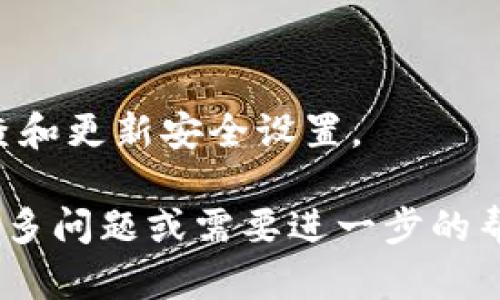 在这里，我可以为你提供简要的信息和指导，关于如何在im钱包中创建USDT钱包。

### IM钱包创建USDT钱包的步骤

1. **下载IM钱包**：
   - 如果你还没有IM钱包，首先需要在你的手机应用商店（如苹果的App Store或Android的Google Play）中下载并安装IM钱包应用。

2. **注册账户**：
   - 打开IM钱包应用，选择注册。你需要提供一些个人信息，并设置一个强密码。确保选择一个你容易记住但又足够复杂的密码。

3. **安全备份**：
   - 在创建账户后，IM钱包会给你一个助记词。务必将此助记词保存在安全的地方，因为它是你恢复钱包的唯一方式。

4. **创建USDT钱包**：
   - 登录IM钱包后，进入主界面。通常在“钱包”或“资产”选项中可以找到创建新的钱包的选项。
   - 选择“添加资产”或“创建新钱包”，然后在资产列表中找到USDT。

5. **确认创建**：
   - 点击USDT，确认添加。这时你可以看到USDT钱包已经在你的资产列表中了。

6. **充值或交易**：
   - 你可以通过购买或者转账的方式将USDT存入这个新的钱包。确保使用正确的USDT地址进行操作，以免资产丢失。

7. **安全措施**：
   - 最后，确保为你的钱包设置额外的安全措施，比如启用两步验证（2FA）。

### 注意事项
- 切勿将助记词或密码泄露给他人。
- 对于使用加密钱包的用户，安全是最重要的，定期检查和更新安全设置。

希望以上步骤能帮助你顺利创建USDT钱包。如果你有更多问题或需要进一步的帮助，请随时询问！