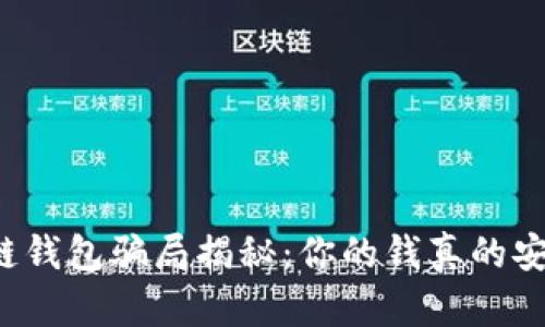 区块链钱包骗局揭秘：你的钱真的安全吗？