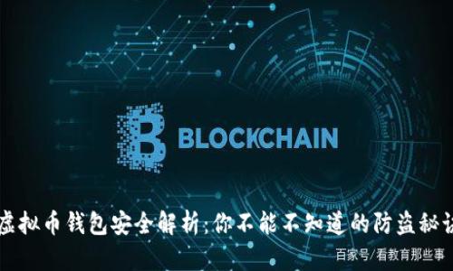 虚拟币钱包安全解析：你不能不知道的防盗秘诀