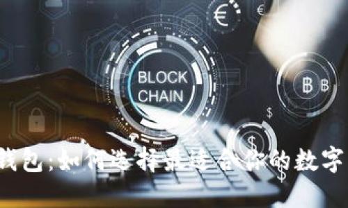 比特币同步钱包：如何选择最适合你的数字资产守护神？