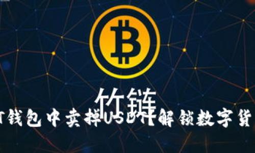 如何轻松在PT钱包中卖掉USDT？解锁数字货币交易的秘密