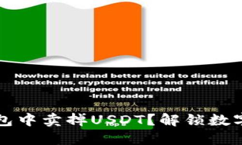 如何轻松在PT钱包中卖掉USDT？解锁数字货币交易的秘密