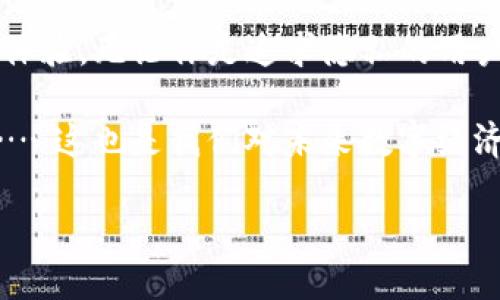 在讨论USDT钱包和实名认证的问题之前，我们首先需要明确几个关键概念。USDT（Tether）是一种与美元1:1挂钩的稳定币，广泛用于加密货币交易和数字资产的转账。而USDT钱包则是存放、发送、接收USDT的数字钱包。这是一个极为重要的工具，但关于它是否需要实名认证，很多用户可能会产生疑问。

什么是USDT钱包？

USDT钱包可以分为热钱包和冷钱包两种类型。热钱包是指在线钱包，通常由交易所或第三方平台提供；而冷钱包则是离线存储设备，提供更高级别的安全性。在选择一个合适的USDT钱包时，用户需要考虑安全性、便捷性以及功能性等多个因素。

USDT钱包需要实名认证吗？

这...真的要看你选择的是什么钱包。许多主流的加密货币交易所，尤其是那些符合监管要求的，通常会要求用户进行实名认证。这是为了防止洗钱、诈骗及其他非法活动，保护用户资金安全和个人信息安全。

例如，Binance、Coinbase、Kraken等知名交易平台在用户注册时，会要求提供身份证明和地址证明等信息。这一举措不仅是为了遵循KYC（Know Your Customer，了解你的客户）政策，也提升了平台的整体安全性。

不必须实名认证的钱包

但是，市面上也存在一些无须实名认证的钱包。这类钱包通常是去中心化性质的，例如某些硬件钱包或是一些个人钱包。这些钱包允许用户自由创建和使用，而无需提供任何个人信息。然而，用户需要承担较高的安全风险...因为一旦丢失私钥，资金将不可恢复。

而且，虽然没有实名认证，但如果你选择在有许可证的交易所中交易，依旧需要遵循相关的安全措施和政策。这也提醒用户，在使用这些工具时，务必要谨慎。如果可以选择实名制的平台，相对来说，安全性会更有保障。

USDT钱包的选择对比

在选择USDT钱包时，用户可以根据自身需求来进行对比。如果你更看重隐私、希望匿名交易，那么那些不需要实名认证的钱包可能更适合你；如果你注重安全性，愿意遵循相关法规，选择需要实名认证的主流钱包将是一个明智的决定。

ul
    listrong热钱包：/strong操作方便，适合频繁交易，但安全性较低。/li
    listrong冷钱包：/strong安全性高，但使用不便，一般适合长期持有。/li
    listrong去中心化钱包：/strong无须实名认证，适合追求隐私的用户，但需注意安全性。/li
    listrong中心化交易所钱包：/strong相对安全，操作方便，需要实名认证。/li
/ul

如何确保USDT钱包的安全性

不论你选择的是哪种USDT钱包，安全性都是首要考虑的因素。那么，用户应该如何确保自己所使用钱包的安全性呢？

以下是一些建议：

ul
    listrong强密码：/strong设置一个复杂而独特的密码，并定期更换。/li
    listrong启用双重验证：/strong无论是电子邮件验证还是手机短信验证，双重验证都会大大提升你的账户安全性。/li
    listrong保持软件更新：/strong定期更新钱包软件，以防止漏洞被利用。/li
    listrong备份密钥：/strong务必备份你的私钥、助记词，并在安全的地方存放。/li
/ul

未来趋势

关于USDT钱包的发展趋势，市场上可能会出现更多无须实名认证的去中心化钱包，因其立足于保护隐私的理念而获得更多用户青睐。同时，在数据隐私和安全性日益受到重视的今天，合规性与用户体验将相互影响。无论何时，用户都需要保持警惕...

这些年，随着区块链技术的不断进步，许多钱包正在朝着更透明、更安全的方向发展，致力于提升用户的使用体验。无论选择哪种钱包，都要明晰自身的需求和风险承受能力，在区块链的世界中，保持独立思考与判断，才能更好地保护自己的数字资产。

结语

因此，回答“USDT钱包是实名认证的吗？”这个问题，实际上并没有一个固定的答案。选择合适的钱包，确实关乎到用户的资产安全和使用体验。无论你是追求隐私的用户，还是希望通过实名认证增加安全感的用户，市场上都能找到适合你的方案，只需仔细选择、规范使用。 

在区块链时代，信息的保护与自我管理是每个用户都应该关注的内容。随着技术的发展，相信未来的USDT钱包将更加智能、便捷与安全……这也是我们对未来数字经济的期待。 

USDT钱包需要实名认证吗？揭开数字货币安全之谜