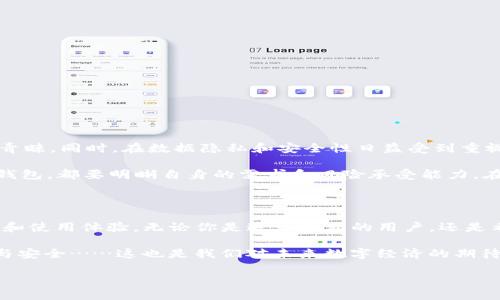 在讨论USDT钱包和实名认证的问题之前，我们首先需要明确几个关键概念。USDT（Tether）是一种与美元1:1挂钩的稳定币，广泛用于加密货币交易和数字资产的转账。而USDT钱包则是存放、发送、接收USDT的数字钱包。这是一个极为重要的工具，但关于它是否需要实名认证，很多用户可能会产生疑问。

什么是USDT钱包？

USDT钱包可以分为热钱包和冷钱包两种类型。热钱包是指在线钱包，通常由交易所或第三方平台提供；而冷钱包则是离线存储设备，提供更高级别的安全性。在选择一个合适的USDT钱包时，用户需要考虑安全性、便捷性以及功能性等多个因素。

USDT钱包需要实名认证吗？

这...真的要看你选择的是什么钱包。许多主流的加密货币交易所，尤其是那些符合监管要求的，通常会要求用户进行实名认证。这是为了防止洗钱、诈骗及其他非法活动，保护用户资金安全和个人信息安全。

例如，Binance、Coinbase、Kraken等知名交易平台在用户注册时，会要求提供身份证明和地址证明等信息。这一举措不仅是为了遵循KYC（Know Your Customer，了解你的客户）政策，也提升了平台的整体安全性。

不必须实名认证的钱包

但是，市面上也存在一些无须实名认证的钱包。这类钱包通常是去中心化性质的，例如某些硬件钱包或是一些个人钱包。这些钱包允许用户自由创建和使用，而无需提供任何个人信息。然而，用户需要承担较高的安全风险...因为一旦丢失私钥，资金将不可恢复。

而且，虽然没有实名认证，但如果你选择在有许可证的交易所中交易，依旧需要遵循相关的安全措施和政策。这也提醒用户，在使用这些工具时，务必要谨慎。如果可以选择实名制的平台，相对来说，安全性会更有保障。

USDT钱包的选择对比

在选择USDT钱包时，用户可以根据自身需求来进行对比。如果你更看重隐私、希望匿名交易，那么那些不需要实名认证的钱包可能更适合你；如果你注重安全性，愿意遵循相关法规，选择需要实名认证的主流钱包将是一个明智的决定。

ul
    listrong热钱包：/strong操作方便，适合频繁交易，但安全性较低。/li
    listrong冷钱包：/strong安全性高，但使用不便，一般适合长期持有。/li
    listrong去中心化钱包：/strong无须实名认证，适合追求隐私的用户，但需注意安全性。/li
    listrong中心化交易所钱包：/strong相对安全，操作方便，需要实名认证。/li
/ul

如何确保USDT钱包的安全性

不论你选择的是哪种USDT钱包，安全性都是首要考虑的因素。那么，用户应该如何确保自己所使用钱包的安全性呢？

以下是一些建议：

ul
    listrong强密码：/strong设置一个复杂而独特的密码，并定期更换。/li
    listrong启用双重验证：/strong无论是电子邮件验证还是手机短信验证，双重验证都会大大提升你的账户安全性。/li
    listrong保持软件更新：/strong定期更新钱包软件，以防止漏洞被利用。/li
    listrong备份密钥：/strong务必备份你的私钥、助记词，并在安全的地方存放。/li
/ul

未来趋势

关于USDT钱包的发展趋势，市场上可能会出现更多无须实名认证的去中心化钱包，因其立足于保护隐私的理念而获得更多用户青睐。同时，在数据隐私和安全性日益受到重视的今天，合规性与用户体验将相互影响。无论何时，用户都需要保持警惕...

这些年，随着区块链技术的不断进步，许多钱包正在朝着更透明、更安全的方向发展，致力于提升用户的使用体验。无论选择哪种钱包，都要明晰自身的需求和风险承受能力，在区块链的世界中，保持独立思考与判断，才能更好地保护自己的数字资产。

结语

因此，回答“USDT钱包是实名认证的吗？”这个问题，实际上并没有一个固定的答案。选择合适的钱包，确实关乎到用户的资产安全和使用体验。无论你是追求隐私的用户，还是希望通过实名认证增加安全感的用户，市场上都能找到适合你的方案，只需仔细选择、规范使用。 

在区块链时代，信息的保护与自我管理是每个用户都应该关注的内容。随着技术的发展，相信未来的USDT钱包将更加智能、便捷与安全……这也是我们对未来数字经济的期待。 

USDT钱包需要实名认证吗？揭开数字货币安全之谜