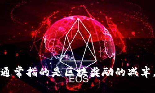 以太坊钱包地址的字符长度是固定的，通常为42个字符，前缀为“0x”。关于“减半”的概念，多用于比特币，通常指的是区块奖励的减半，而以太坊则有其独特的经济模型和更新机制。如果您想了解更多关于以太坊及其钱包的细节，欢迎提问！