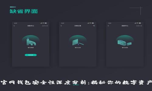 比特币官网钱包安全性深度分析：揭秘你的数字资产保卫战