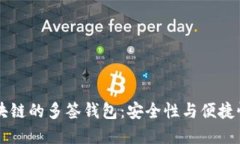 探索TRON区块链的多签钱包：安全性与便捷性的完