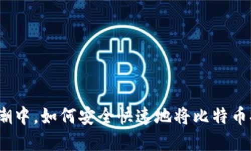 在数字货币浪潮中，如何安全快速地将比特币提现到钱包里？
