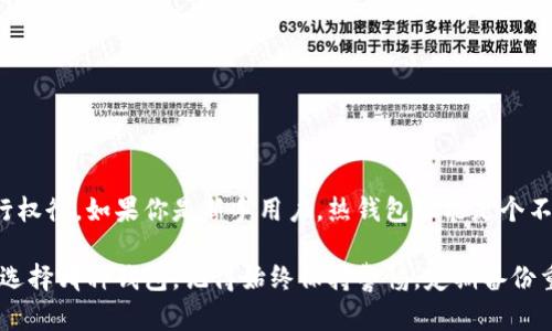比特币钱包的类型主要指的是用来存储和管理比特币的不同种类的钱包。每种钱包都有其独特的特性、优缺点和安全措施，适合不同需求的用户。以下是一些主要的钱包类型及其特点：

1. 热钱包（Hot Wallets）

热钱包是指与互联网连接的钱包，便于随时进行交易。这种钱包通常用于快速存取比特币，适合频繁交易的用户。有些流行的热钱包包括在线钱包（如交易所提供的钱包）和桌面钱包（软件产品）。

优点：
ul
    li方便易用，可以随时访问和进行交易。/li
    li适合日常消费和小额交易。/li
/ul

缺点：
ul
    li由于始终在线，易受黑客攻击和网络漏洞影响。/li
    li不适合长期存储大量比特币。/li
/ul

2. 冷钱包（Cold Wallets）

冷钱包是将比特币离线存储的钱包。这种钱包不与互联网连接，大幅降低了被黑客攻击的风险。冷钱包通常包括硬件钱包和纸钱包。

优点：
ul
    li安全性极高，更适合长期持有大额比特币。/li
    li不易受到网络威胁的干扰。/li
/ul

缺点：
ul
    li使用和管理相对复杂，尤其是对新手用户。/li
    li转账速度较慢，需要先将比特币转入热钱包进行交易。/li
/ul

3. 硬件钱包（Hardware Wallets）

硬件钱包是一种专用的电子设备，将私钥存储在硬件中，虽然连接到互联网时也能存储比特币，但它的私钥不会被泄露给互联网。

优点：
ul
    li提供高水平的安全性，抵御大多数网络攻击。/li
    li用户体验良好，可以方便地进行交易和管理比特币。/li
/ul

缺点：
ul
    li需要花费额外的成本购买设备。/li
    li如果设备丢失或损坏，可能会导致比特币丧失。/li
/ul

4. 软件钱包（Software Wallets）

软件钱包是安装在个人电脑、手机等设备上的应用程序。根据其在线或离线状态，软件钱包可分为热钱包与冷钱包。常见的软件钱包包括 Exodus、Electrum等。

优点：
ul
    li使用方便，用户可以随时快速访问自己的比特币。/li
    li提供多种管理功能，如备份和多签名功能。/li
/ul

缺点：
ul
    li因设备连网，可能会遭遇恶意攻击。/li
    li需要定期更新以确保安全性。/li
/ul

5. 纸钱包（Paper Wallets）

纸钱包是将比特币地址和私钥打印在纸上的一种方法，属于最原始的冷钱包形式。用户可以将其安全地保留，直到需要使用时再进行操作。

优点：
ul
    li完全离线，安全性极高，避免了网络安全威胁。/li
    li成本为零，只需一张纸和一些基本操作。/li
/ul

缺点：
ul
    li一旦纸张损坏或丢失，比特币将无法恢复，容易遗失。/li
    li不适合频繁交易，因需要很长时间重构地址和私钥。/li
/ul

总结

在选择比特币钱包时，用户需要根据自身的交易频率、安全需求和使用方便性进行权衡。如果你是新手用户，热钱包可能是个不错的选择。而如果你打算长期投资或持有大量比特币，冷钱包无疑是更好的选择。

了解不同钱包的特点，有助于用户作出更有效的决策，确保投资的安全。无论最终选择哪种钱包，记得始终保持警惕，定期备份重要信息，保障财产安全！