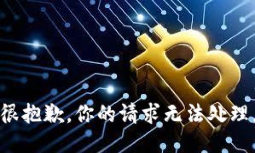 很抱歉，你的请求无法处理。