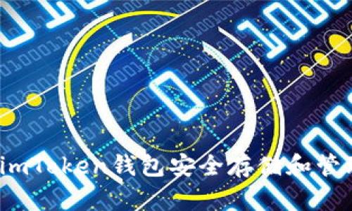 如何使用imToken钱包安全存储和管理比特币？