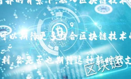 在讨论TD国际支付钱包是否属于区块链技术之前，我们需要先明白几个基本概念。区块链是一种去中心化的分布式账本技术，它可以记录交易信息并确保数据的安全性、透明性和不可篡改性，而TD国际支付钱包是一个专注于跨境支付和交易的数字钱包工具。那么，TD国际支付钱包具体是如何运作的呢？它是否使用了区块链技术，或者它的功能是否与区块链相关？

什么是TD国际支付钱包？
TD国际支付钱包是针对国际交易和跨境支付而设计的一个数字钱包平台。用户可以通过这个钱包方便地进行货币兑换、支付和转账。与传统银行系统相比，这种钱包通常提供更快、更便宜的支付解决方案，尤其是在跨国交易中更是如此。

TD国际支付钱包的核心功能
首先，TD国际支付钱包主要有以下几个核心功能：
ul
    listrong即时转账：/strong用户可以在几秒钟内完成国际间资金的转移，简单方便，省去了冗长的银行审批流程。/li
    listrong货币兑换：/strong它通常支持多种货币，可提供实时的汇率信息，大大简化了货币购买和兑换的过程。/li
    listrong支付功能：/strongTD国际支付钱包也支持在线购物、服务支付等，消费者可以轻松使用钱包完成购买。/li
/ul

区块链技术的引入
许多人在提到“国际支付”时，都会到区块链技术。同样，TD国际支付钱包是否使用区块链技术也成为一个重要的话题。一些数字钱包确实运用区块链技术来确保交易的安全性。通过区块链，所有交易都被记录在一个共享账本中，这种透明性和安全性是传统金融系统所无法提供的。

区块链与传统支付系统的对比
传统支付系统往往依赖于中央银行或金融机构的验证，这使得转账过程繁琐，且通常需要较长的时间。而区块链能够在没有中介机构的情况下实现对等交易，这不仅提高了效率，还有助于降低交易成本。

TD国际支付钱包是否基于区块链？
关键在于，TD国际支付钱包在其运作模式上是否融入了区块链。如果它采用了如比特币或以太坊等加密货币作为支付手段，那么很可能是基于区块链来运作的。这种情况下，资金转移的安全性和透明性有了根本保障。

什么时候使用TD国际支付钱包？
一般来说，在进行跨境交易、克服汇率限制或是需要快速完成支付时，采用TD国际支付钱包是一个很好的选择。比如，想要从中国网络商店购买一件商品，而商家只接受美元付款，用户就可以使用该钱包进行即时转账，节省了去银行换汇的麻烦。

TD国际支付钱包的前景
随着全球经济的互联互通，跨境电子商务不断增长，国际支付钱包的需求也在增加。这使得像TD国际支付钱包这样的工具，有了更广阔的发展前景。特别是在技术日新月异的背景下，融入区块链技术的支付工具将进一步改善用户体验，推动国际支付的革命。

总结
总体来讲，虽然TD国际支付钱包本身是否基于区块链技术，具体要参考其实际的技术架构，但无论如何，它在国际支付流程中扮演了一个极为重要的角色。在未来，我们可以期待更多结合区块链技术的创新支付方案的出现，为我们的生活带来更多便利。 

通过这样的分析，我们不仅了解了TD国际支付钱包的基本信息，也认识到了其与区块链技术的关系。在不断变化的数字世界中，技术的进步将为我们提供越来越多的便利。你是否也期待这种新时代支付方式的到来呢？