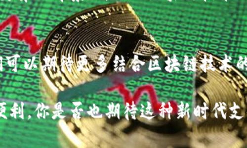 在讨论TD国际支付钱包是否属于区块链技术之前，我们需要先明白几个基本概念。区块链是一种去中心化的分布式账本技术，它可以记录交易信息并确保数据的安全性、透明性和不可篡改性，而TD国际支付钱包是一个专注于跨境支付和交易的数字钱包工具。那么，TD国际支付钱包具体是如何运作的呢？它是否使用了区块链技术，或者它的功能是否与区块链相关？

什么是TD国际支付钱包？
TD国际支付钱包是针对国际交易和跨境支付而设计的一个数字钱包平台。用户可以通过这个钱包方便地进行货币兑换、支付和转账。与传统银行系统相比，这种钱包通常提供更快、更便宜的支付解决方案，尤其是在跨国交易中更是如此。

TD国际支付钱包的核心功能
首先，TD国际支付钱包主要有以下几个核心功能：
ul
    listrong即时转账：/strong用户可以在几秒钟内完成国际间资金的转移，简单方便，省去了冗长的银行审批流程。/li
    listrong货币兑换：/strong它通常支持多种货币，可提供实时的汇率信息，大大简化了货币购买和兑换的过程。/li
    listrong支付功能：/strongTD国际支付钱包也支持在线购物、服务支付等，消费者可以轻松使用钱包完成购买。/li
/ul

区块链技术的引入
许多人在提到“国际支付”时，都会到区块链技术。同样，TD国际支付钱包是否使用区块链技术也成为一个重要的话题。一些数字钱包确实运用区块链技术来确保交易的安全性。通过区块链，所有交易都被记录在一个共享账本中，这种透明性和安全性是传统金融系统所无法提供的。

区块链与传统支付系统的对比
传统支付系统往往依赖于中央银行或金融机构的验证，这使得转账过程繁琐，且通常需要较长的时间。而区块链能够在没有中介机构的情况下实现对等交易，这不仅提高了效率，还有助于降低交易成本。

TD国际支付钱包是否基于区块链？
关键在于，TD国际支付钱包在其运作模式上是否融入了区块链。如果它采用了如比特币或以太坊等加密货币作为支付手段，那么很可能是基于区块链来运作的。这种情况下，资金转移的安全性和透明性有了根本保障。

什么时候使用TD国际支付钱包？
一般来说，在进行跨境交易、克服汇率限制或是需要快速完成支付时，采用TD国际支付钱包是一个很好的选择。比如，想要从中国网络商店购买一件商品，而商家只接受美元付款，用户就可以使用该钱包进行即时转账，节省了去银行换汇的麻烦。

TD国际支付钱包的前景
随着全球经济的互联互通，跨境电子商务不断增长，国际支付钱包的需求也在增加。这使得像TD国际支付钱包这样的工具，有了更广阔的发展前景。特别是在技术日新月异的背景下，融入区块链技术的支付工具将进一步改善用户体验，推动国际支付的革命。

总结
总体来讲，虽然TD国际支付钱包本身是否基于区块链技术，具体要参考其实际的技术架构，但无论如何，它在国际支付流程中扮演了一个极为重要的角色。在未来，我们可以期待更多结合区块链技术的创新支付方案的出现，为我们的生活带来更多便利。 

通过这样的分析，我们不仅了解了TD国际支付钱包的基本信息，也认识到了其与区块链技术的关系。在不断变化的数字世界中，技术的进步将为我们提供越来越多的便利。你是否也期待这种新时代支付方式的到来呢？