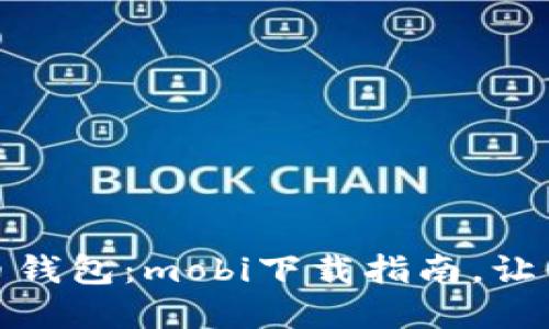 轻松管理你的比特币钱包：mobi下载指南，让你的数字资产更安全