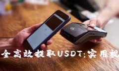 如何安全高效提取USDT：实用视频教程