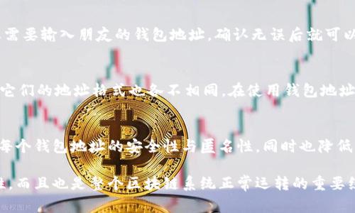 虚拟币钱包标识是指每个加密货币钱包所特有的一种标识符或地址，用于识别和区分不同的钱包。每个虚拟币钱包都有一个唯一的地址，用户可以通过这个地址发送和接收加密货币。钱包标识通常是由一串字母和数字组成，形式上类似于一个邮箱地址。

这里有几点关于虚拟币钱包标识的说明：

1. 钱包地址的构成
虚拟币钱包地址一般由一串看起来随机的字母和数字组成。这种地址的长度和字符组成可能因不同的加密货币而异。比如比特币的钱包地址一般以“1”或“3”开头，而以太坊的钱包地址则是以“0x”开头。

2. 唯一性
每个虚拟币钱包地址都是唯一的，这意味着您可以通过这个地址来辨别不同的钱包。就像每个人都有一个唯一的身份证号码或护照号码，钱包地址也起到了类似的作用。这种唯一性确保了转账的准确性，避免了资金的混乱。

3. 钱包标识的安全性
由于这些地址是公开的，任何人都可以看到与之相关的交易记录，因此确保钱包地址的安全非常重要。用户不应将自己的私钥或助记词公开分享。而钱包标识本身是安全的，即使有人获得了您的钱包地址，也难以窃取您的资产，因为他仍然需要私钥才能控制该钱包。

4. 如何使用钱包标识进行交易
在进行加密货币的发送和接收时，用户需要提供对方的钱包地址。例如，如果您要从您的钱包向朋友发送钱，您需要输入朋友的钱包地址，确认无误后就可以完成交易。同时，您会收到交易的确认，这样您就能够追踪资金的流向。

5. 区分不同的虚拟币
有很多不同种类的虚拟货币，每种货币都有自己的钱包地址。例如，比特币、以太坊、莱特币等都是不同的货币，它们的地址格式也各不相同。在使用钱包地址时，务必要确保您使用的是正确的加密币种地址，错误的钱包地址可能导致资金丢失。

6. 钱包标识的生成方式
钱包地址是通过特定算法生成的，用户在创建钱包时，系统将自动生成一个唯一的钱包地址。这些算法保证了每个钱包地址的安全性与匿名性，同时也降低了重复的可能性。无论是热钱包还是冷钱包，生成地址的原则都是相同的。

总之，虚拟币钱包标识在加密货币交易中扮演着至关重要的角色。它不仅确保了交易的准确性和资金的安全性，而且也是整个区块链系统正常运转的重要组成部分。在参与加密货币市场时，理解钱包标识的功能和重要性，将帮助用户更加安全和顺畅地进行交易。