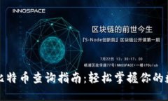 冷钱包比特币查询指南：轻松掌握你的数字资产