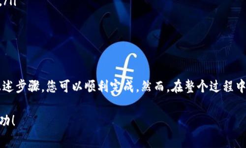 将TP钱包中的USDT转移到币安（Binance）是一个相对简单的过程，但在进行转账之前，有一些注意事项和步骤需要了解。以下是详细的操作指南，帮助您顺利完成转账。

步骤一：准备工作

在您开始转账之前，首先需要确认您的TP钱包和币安账户都已经正常设置，并且您的币安账户是可以收到USDT的。这里有几个准备工作的要点：

ul
li确保您的TP钱包有足够的USDT余额。/li
li获取您币安账户中的USDT充值地址。/li
li了解转账所需的网络费用，以确保您在TP钱包中留有足够的金额进行支付。/li
/ul

步骤二：获取币安的USDT充值地址

首先，您需要登录到您的币安账户，以下是具体步骤：

ol
li登录币安账户。/li
li点击“钱包”，然后选择“法币和现货”选项。/li
li找到USDT并点击“充值”按钮。/li
li选择您要使用的网络（比如ERC20、TRC20等），然后系统会生成一个专属的USDT充值地址。/li
/ol

记录下这个地址，确保不会出现任何错误，因为任何转账错误都可能导致资金丢失。

步骤三：进入TP钱包进行转账

接下来，您需要打开TP钱包，按照以下步骤进行转账：

ol
li在TP钱包中，选择USDT。/li
li点击“发送”或者“转账”按钮。/li
li在“收款地址”栏中，粘贴您在币安获取的USDT充值地址。/li
li输入您要转账的USDT金额。/li
li确认交易信息，尤其是收款地址和金额，确保证无误。/li
li支付相应的网络手续费，确认转账。/li
/ol

步骤四：确认转账状态

转账完成后，您可以在TP钱包中的交易记录查看相关信息。同时，也可以在币安的USDT充值页面查看充值状态。根据网络情况，充值可能需要几分钟到数小时不等的时间。

步骤五：安全提示

在进行加密货币转账时，安全性始终是首要考虑因素。以下是几条安全建议：

ul
li不要分享您的私钥和钱包密码。/li
li确认转账地址的准确性，以避免资金丢失。/li
li尽量使用官方渠道进行充值和转账。/li
li在进行大额转账之前，可以选择先小额试转，以确保一切正常。/li
/ul

总结

将TP钱包中的USDT转移到币安并不是一件复杂的事情，按照上述步骤，您可以顺利完成。然而，在整个过程中，安全性是最重要的，谨慎对待每一个步骤，以确保资金的安全。

希望以上的步骤可以帮助到您，祝您在加密货币交易中获得成功！
