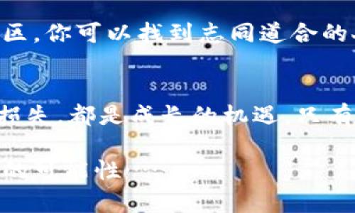   比特币钱包密钥丢失：当数字财富化为泡影后，你该如何面对？ / 
 guanjianci 比特币,钱包,密钥,数字货币 /guanjianci 

前言：当比特币梦想破灭时…
新时代的财富游戏，科技带来了前所未有的机遇，尤其是数字货币的兴起，像是打开了一扇通往财富的大门。不过，当你拥抱这一切的时候，可能也会遭遇最严酷的“不可逆转”：比特币钱包密钥丢失。这……难道就意味着你辛辛苦苦赚来的比特币全都化为乌有了吗？

什么是比特币钱包密钥？
首先，我们得弄清楚一个问题：比特币钱包密钥是什么？简单来说，钱包密钥分为两种：公钥和私钥。公钥就像是你的银行账户，别人可以通过它给你转账。而私钥，则是你的密码，只有你知道。如果私钥丢失，你的钱包就失去了访问权限，想象一下，这就像是把钱丢在了未知的地方，永远无法找回……

丢失私钥的情境
每一个比特币投资者或许都有过这样的情景：在某个不眠之夜，兴奋地关注市场动态，却意外地发现自己的密钥文件丢失了……心头一紧，冷汗涔涔而下。曾经的梦想，如今却成为了无尽的黑暗和焦虑。在这过程中，很多人可能还会体验到一种奇怪的失落感，仿佛自己不仅失去了财富，更失去了对未来的希望。

如何应对钥匙丢失的危机？
失去私钥该怎么办？这是一个几乎所有比特币用户都需要面对的问题。首先…不要惊慌。虽然私钥的丢失意味着无法使用钱包，但并不代表你的比特币就完全消失了。它们依旧存在于区块链上，只是你再也无法访问它们。

恢复密钥的可能性
虽然从根本上说，丢失私钥的情况下，找回的可能性微乎其微，但我们还是可以尝试几种方法来检索潜在的失落信息。有些投资者会寻找备份，比如纸质钱包或者移动设备的备份。如果你曾经在不同的设备上使用过钱包应用，或许在某处还有机会找到那些关键的文件…

区块链的不可逆性
在讨论比特币的时候，不能忽视区块链的特性。区块链是一个分布式的账本，任何人都无法篡改。因此，虽然私钥丢失，但这条链上的所有交易记录始终安全；每一个比特币都是数字世界中唯一且可追溯的存在。即便你的钱包无法打开，这些比特币依旧在网络中存在。

重建信任：存储和管理的最佳实践
面对密钥丢失的问题，首先要认识到这个风险是普遍存在的。因此，在未来的投资过程中，如何避免类似的情况发生至关重要。制定一些安全的存储和管理策略就显得尤为重要。比如：将密钥文件存储在加密的USB闪存盘中，或许能让丢失的可能性降低到最小；同时定期备份钱包数据、定期更换密码，也都是保护你数字财富的良好习惯……

心理状态的调整
密钥丢失所带来的灾难往往不仅是物质上的损失，更是情绪上的冲击。在这段艰难时期，心态的调整显得尤为重要。我们要学会接受现实——尽管失去一笔资产是痛苦的，但这也是一次宝贵的学习经历。试着转换视角，从中汲取教训，才能在未来的投资道路上更加顺利……

社区与支持
除了自我调节，寻求社区的支持同样能够帮助你渡过难关。比特币的世界不是一个孤独的地方，许多投资者都经历过类似的事情。在网上的比特币论坛和社区，你可以找到志同道合的人，共同分享经验与教训。这种相互的支持与理解，能够为你提供新的视角及应对方法。

结语：面对丢失，我们的态度与学习
总之，比特币钱包的密钥丢失是一件让人沮丧的事情，它承载了太多的希望与梦想。然而，我们必须意识到，这是一项充满风险的投资活动。每一次的失败和损失，都是成长的机遇。只有不断学习与适应，才能在这个快速变化的市场中找到前行的路。

希望本文能够为那些经历过密钥丢失、正在努力重新站起来的投资者们带来一些思考与启示。在这个充满挑战的世界里，我们只有继续前行，才能看到更多的可能性……