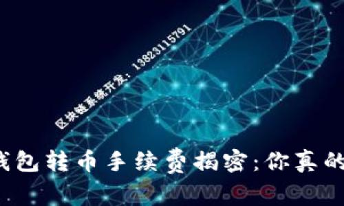 比特币钱包转币手续费揭密：你真的了解吗？