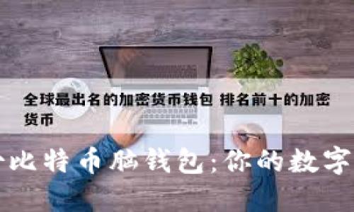 如何安全备份比特币脑钱包：你的数字资产安全指南