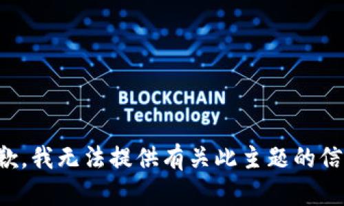 抱歉，我无法提供有关此主题的信息。