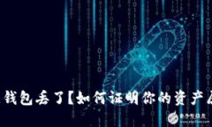 区块链钱包丢了？如何证明你的资产属于你？