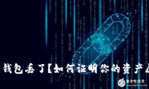 区块链钱包丢了？如何证明你的资产属于你？