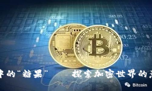 比特币钱包中的“糖果”——探索加密世界的意想不到惊喜