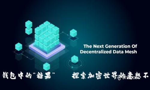 比特币钱包中的“糖果”——探索加密世界的意想不到惊喜