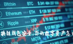 如何保护区块链钱包安全：你的数字资产怎么不