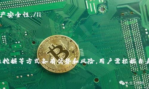 以太坊钱包的利息通常取决于选择的钱包类型及其具体的使用方式。以太坊本身并没有内建利息机制，然而，用户可以通过不同的方式来获得收益，尤其是在去中心化金融（DeFi）生态系统中。以下是一些相关的方式、背景和考量，帮助你更好地理解这一主题。

什么是以太坊钱包？
以太坊钱包是一种存储和管理以太坊（ETH）及其相关代币的工具。它允许用户发送、接收、存储数字资产，而不仅仅是以太坊本身。钱包分为热钱包和冷钱包，热钱包常用于频繁交易，而冷钱包更适合长时间的资产储存。

利息是如何产生的？
在传统金融中，利息通常是基于存款的金额、存款的时间以及银行的利率。然而，在以太坊生态系统中，获得“利息”的机制显得更为复杂。以下是常见的几种方法：
ul
  listrong质押（Staking）:/strong Ethereum 2.0 引入了质押机制，用户可以通过将一定数量的以太坊锁定在网络中，参与到验证过程中，并获得相应的回报。这种方式的利息通常在 5% 到 20% 之间，具体取决于网络的活跃度和质押的金额。/li
  listrong借贷平台:/strong 一些去中心化金融（DeFi）平台允许用户借出他们的数字资产，并从中获得利息。用户可以通过存入以太坊或其他代币，在平台上赚取利息，利息率通常在 2% 到 12% 之间，波动较大。/li
  listrong流动性挖掘:/strong 用户可以通过将他们的资产提供给流动性池来获得利息。流动性提供者通常能从交易手续费中获得收益，并在某些情况下，还能获得额外的代币作为奖励。/li
/ul

选择合适的方式来获取利息
在以太坊钱包中选择合适的方式以获取利息，用户应考虑多个因素：
ul
  listrong风险承受能力:/strong 不同的利息获取方式伴随着不同的风险。质押以太坊可能相对安全，但流动性挖掘则可能更具风险。/li
  listrong流动性需求:/strong 如果用户需要随时访问他们的资产，某些流动性提供方式可能更适合，因为一旦参与质押，资金可能会被锁定较长时间。/li
  listrong市场动态:/strong DeFi市场波动性较大，用户应该保持对市场动态的敏感，以便及时调整策略。/li
/ul

当前的利息汇率
不同平台和方式的利息利率会不断变化，通常受需求、市场流动性以及平台的具体情况影响。一般来说，主流平台如Aave、Compound和Yearn.finance等会提供具体的利息率信息，并会实时更新。

如何选择一个可靠的钱包？
选择一个正确且安全的钱包对于保护资产至关重要。以下是几个选择钱包时需要考虑的要素：
ul
  listrong安全性:/strong 确保选择一个有良好声誉的钱包，使用多重签名技术或硬件钱包可以增加资产安全性。/li
  listrong用户体验:/strong 钱包的用户界面应易于使用，特别是对于新手用户。/li
  listrong客户支持:/strong 选择有专业客户支持的产品，有助于在遇到问题时快速解决。/li
/ul

总结
以太坊钱包本身不提供利息，但用户可以通过多种方式在以太坊生态系统中获取利息。借贷、质押和流动性挖掘等方式各有优势和风险，用户需根据自身需求和市场状况进行选择。随着以太坊2.0的推进，质押的收益可能会更具吸引力。

记住，在进入DeFi领域前，最好进行详尽的研究，并确保在做出任何投资决策之前，了解所涉及的风险...