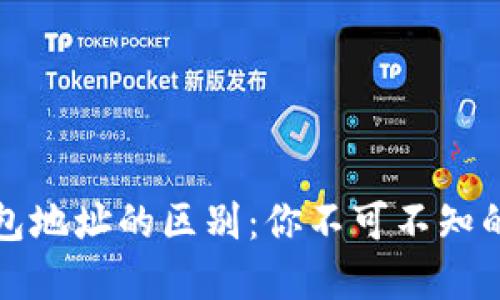 比特币地址与钱包地址的区别：你不可不知的区块链基础知识