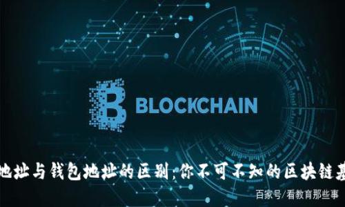 比特币地址与钱包地址的区别：你不可不知的区块链基础知识
